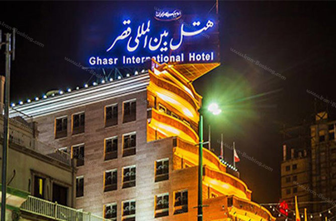 هتل بین المللی قصر(مشهد)